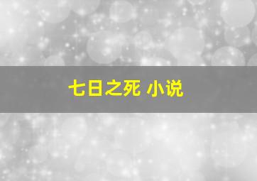 七日之死 小说